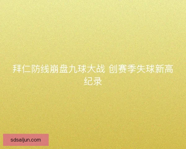 拜仁防线崩盘九球大战 创赛季失球新高纪录